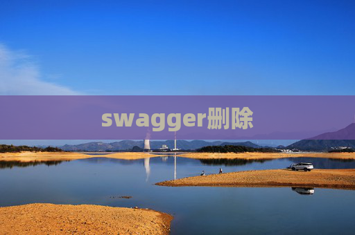 swagger删除