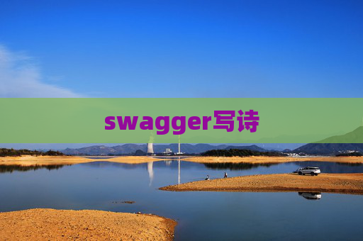 swagger写诗